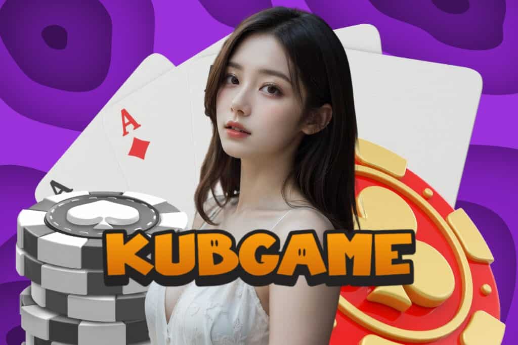 kubgame เครดิตฟรี